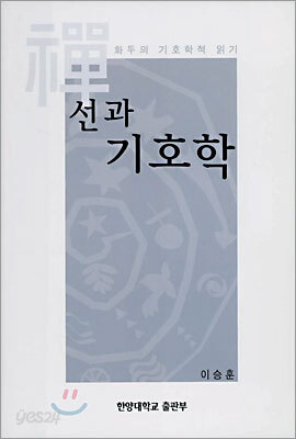 선과 기호학