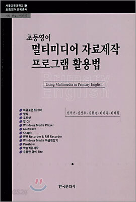 초등영어 멀티미디어 자료제작 프로그램 활용법