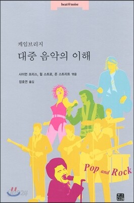 케임브리지 대중 음악의 이해