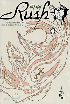 러쉬 3