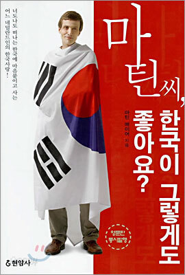 마틴씨, 한국이 그렇게도 좋아요?