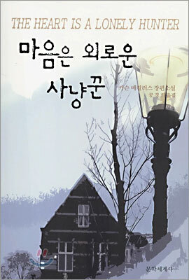 마음은 외로운 사냥꾼