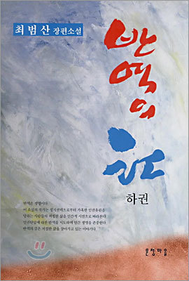 반역의 강 하권