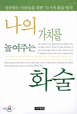 나의 가치를 높여주는 화술