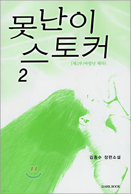 못난이 스토커 2