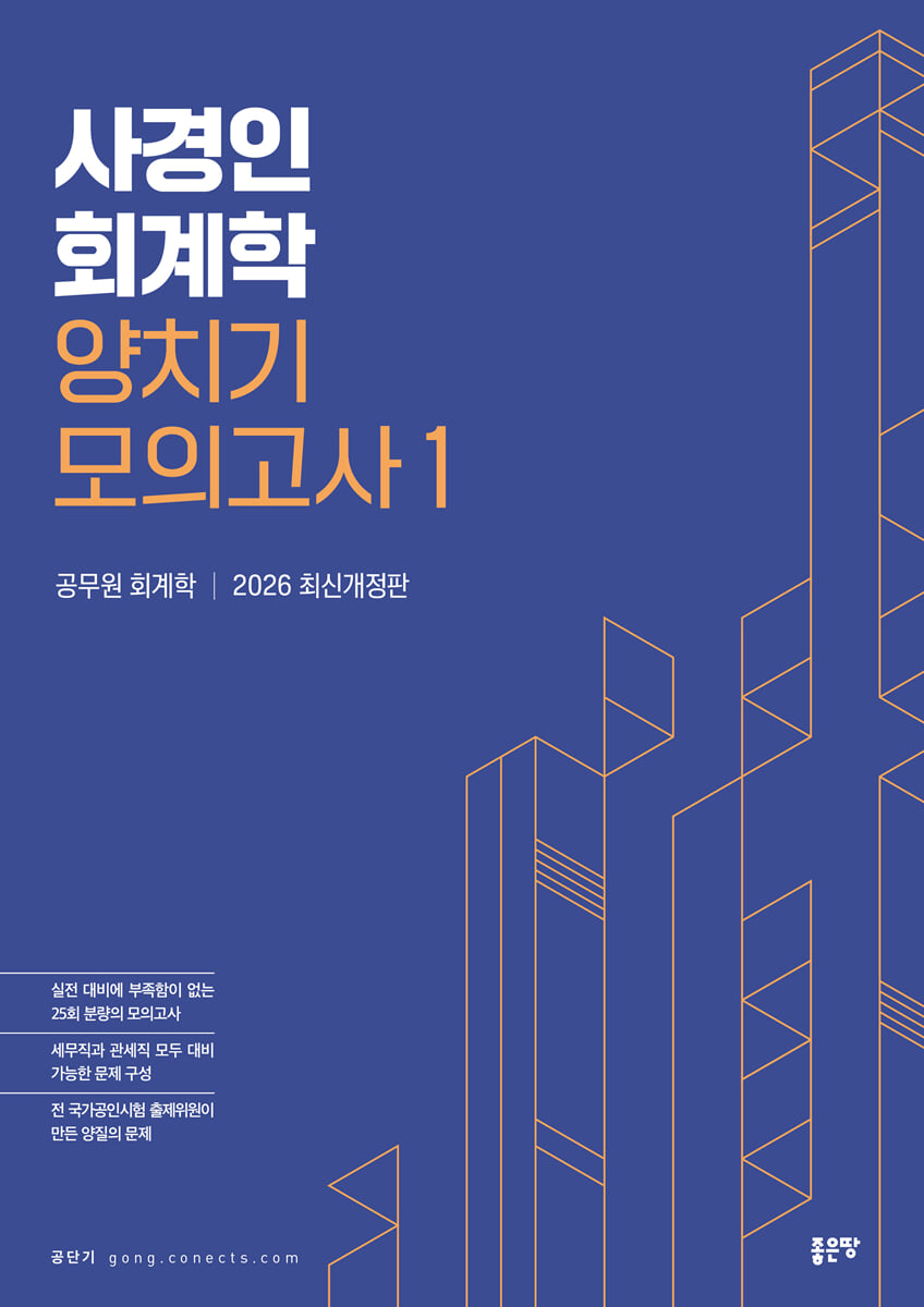사경인 회계학 양치기 모의고사 1