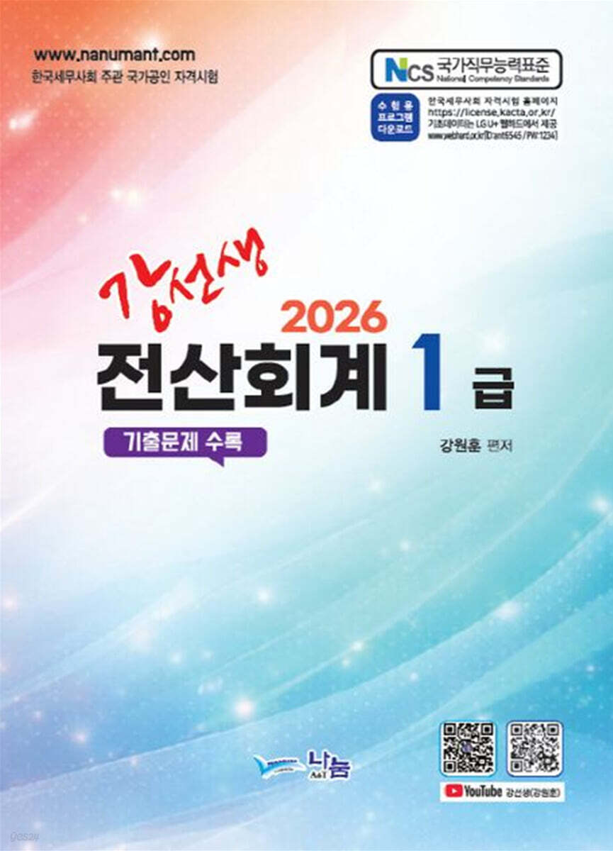 2026 강선생 전산회계 1급