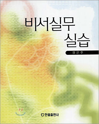 비서실무 실습