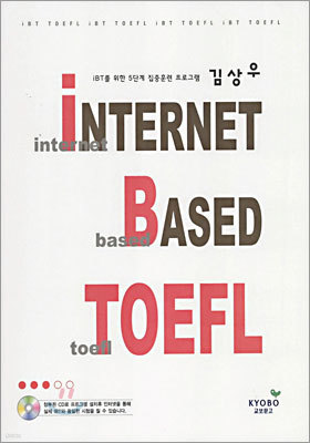 김상우 인터넷 베이스드 토플(Internet Based Toefl) 3