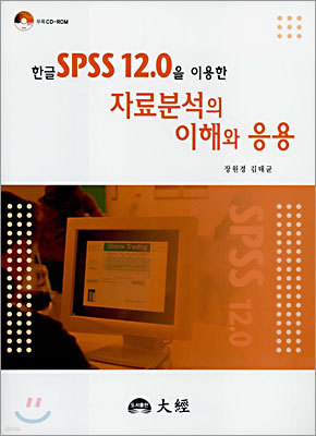 한글 SPSS 12.0을 이용한 자료분석의 이해와 응용