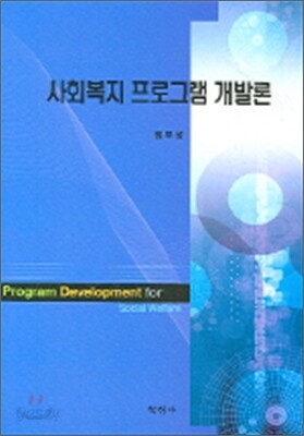 사회복지 프로그램 개발론