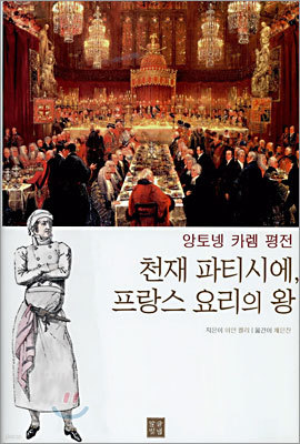 천재 파티시에, 프랑스 요리의 왕