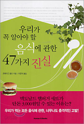 우리가 꼭 알아야 할 음식에 관한 47가지 진실