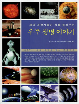 우주 생명 이야기