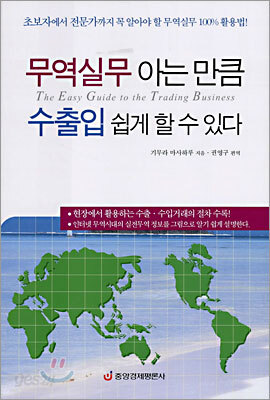 무역실무 아는 만큼 수출입 쉽게 할 수 있다