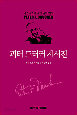 피터 드러커 자서전