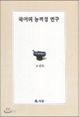 국어의 능격성 연구