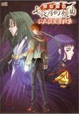 式神の城 七夜月幻想曲 公式設定資料集
