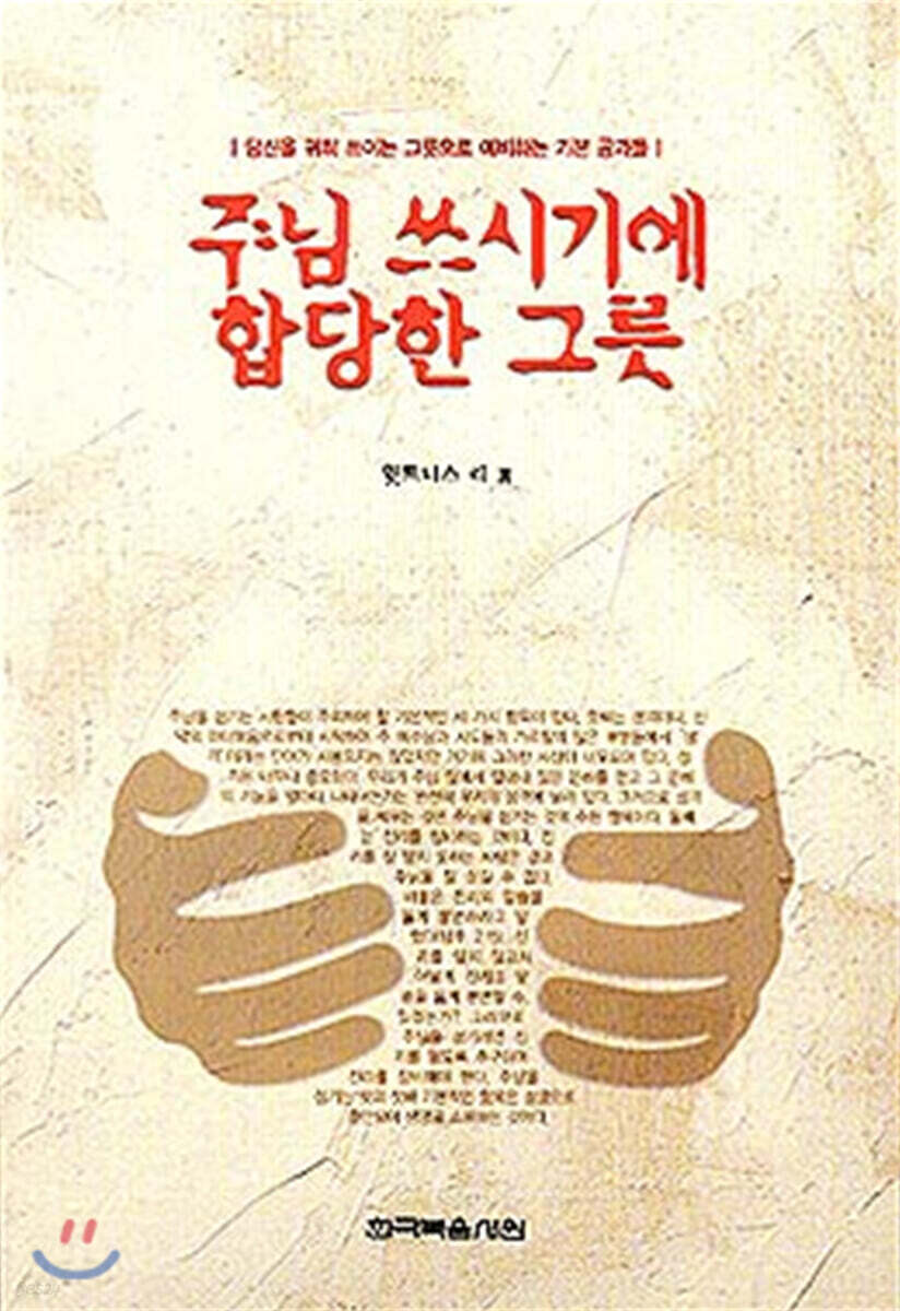 주님 쓰시기에 합당한 그릇