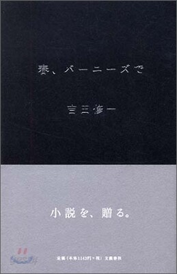 春, バ-ニ-ズで