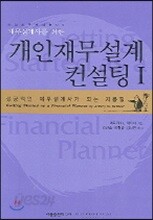 개인 재무 설계 컨설팅 1