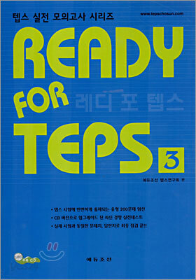 READY FOR TEPS 레디 포 텝스 3
