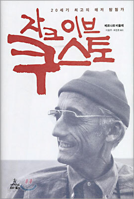 자크이브 쿠스토