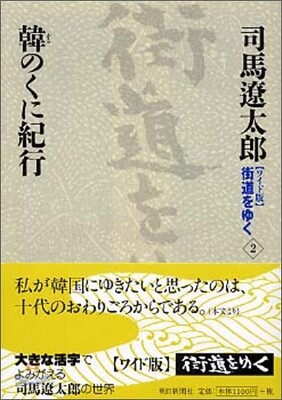 ワイド版 街道をゆく(2)韓のくに紀行