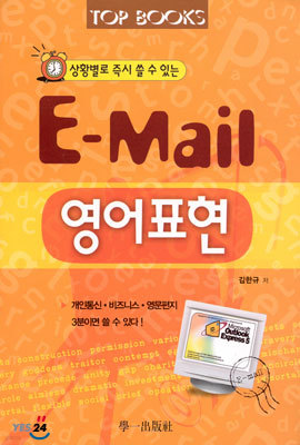 Top Books 상황별로 즉시 쓸 수 있는 E-Mail 영어표현