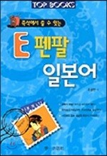 Top Books 즉석에서 쓸 수 있는 E 펜팔 일본어