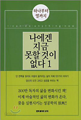 나에겐 지금 못할 것이 없다 1
