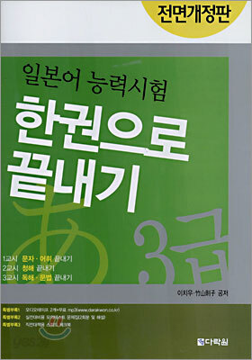 일본어 능력시험 한권으로 끝내기 3급