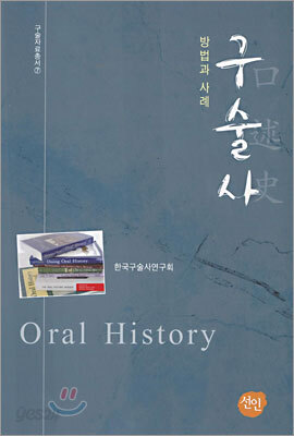구술사