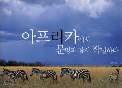 아프리카에서 문명과 잠시 작별하다