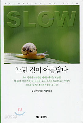 느린 것이 아름답다