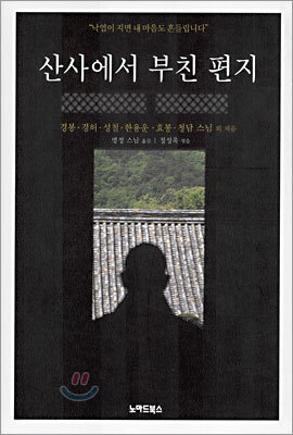 산사에서 부친 편지