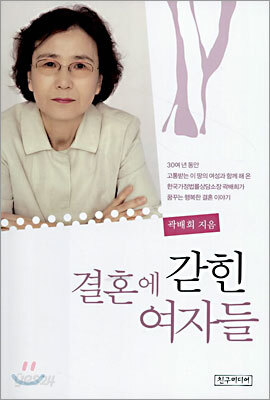 결혼에 갇힌 여자들