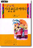 어린이를 위한 사랑손님과 어머니