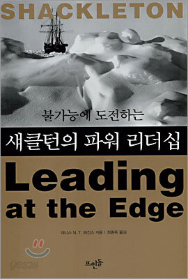 섀클턴의 파워 리더십