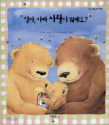 엄마, 아빠 사랑이 뭐예요?