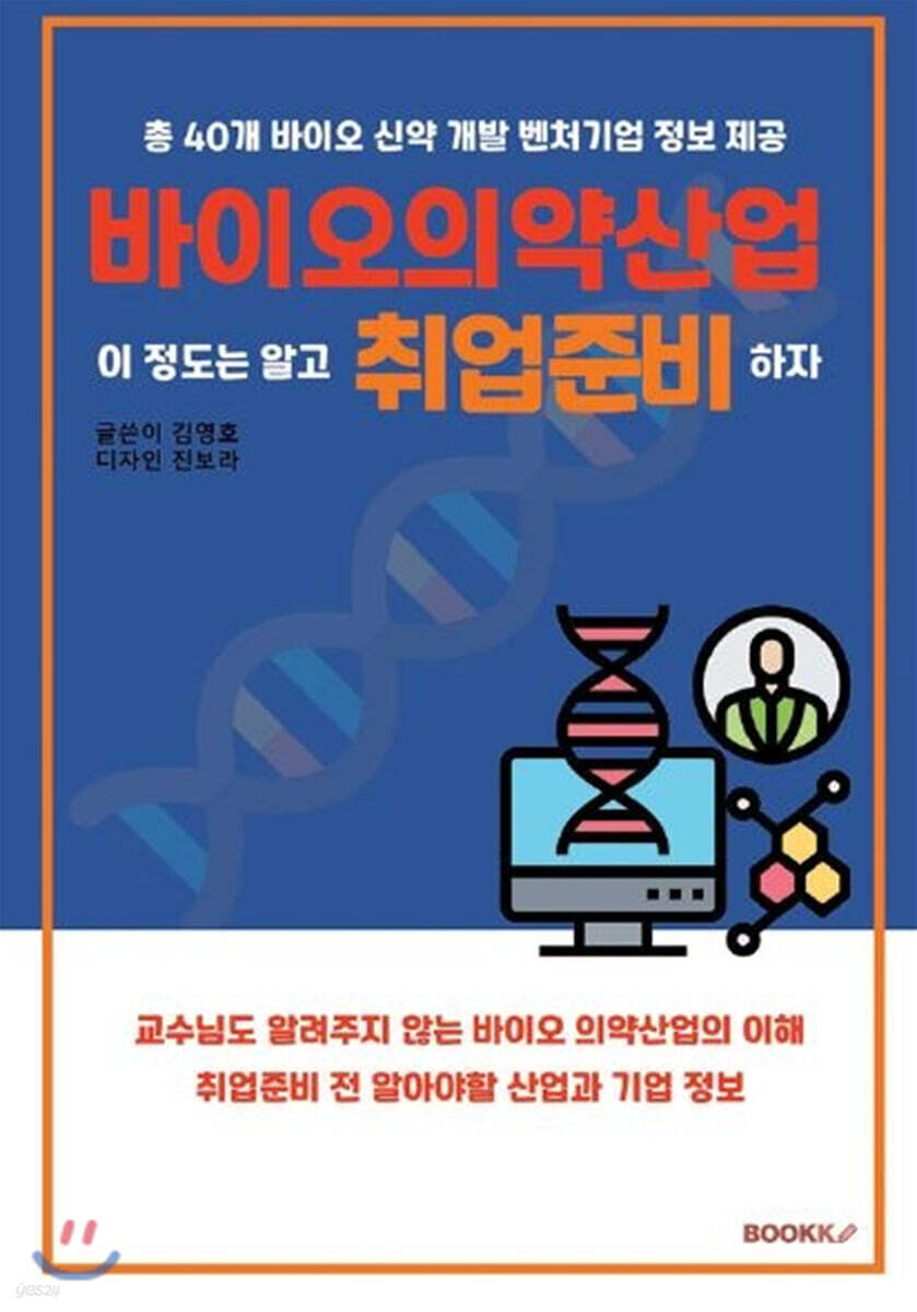 바이오의약산업 취업준비