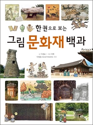 한 권으로 보는 그림 문화재 백과