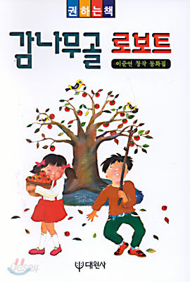 감나무골 로보트