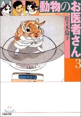 動物のお醫者さん(3)