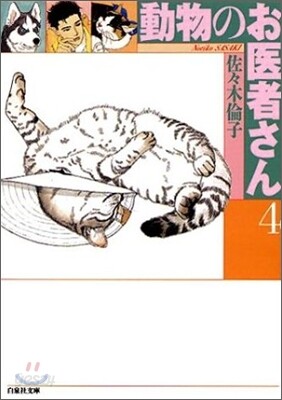 動物のお醫者さん(4)