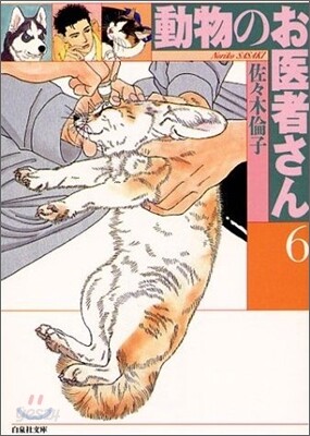 動物のお醫者さん(6)