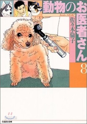 動物のお醫者さん(8)