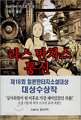 라스 만차스 통신