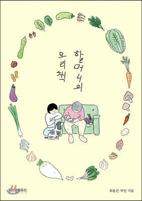 할머니의 요리책