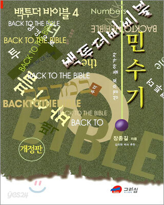백투더 바이블 4 민수기